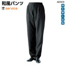 和風パンツ(兼用)《42303》SS〜3L割烹 料亭 寿司 板前 和食 レストラン ダイニング 居酒屋 家庭洗濯 イージーケア 飲食店 ユニフォーム 制服 BO...