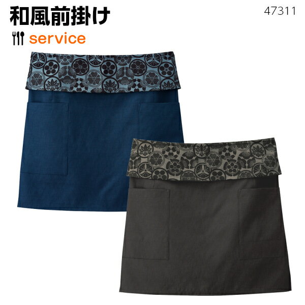 和風前掛け《47311》居酒屋 レストラン エプロン サロン おしゃれ 風格子 家庭洗濯 家紋柄 イージーケア 父の日 プレゼント 贈り物 飲食店 外食産業 ユ...