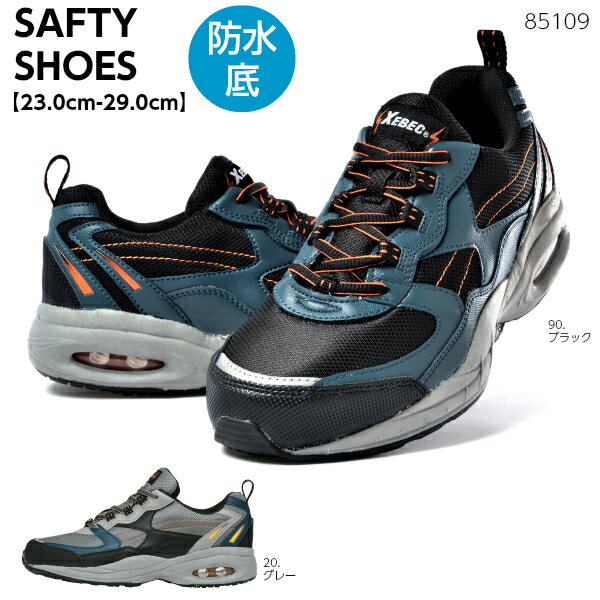 静電防水セーフティシューズ 85109 制電 防水 エアクッション 軽量 抗菌防臭 耐油ソール 作業靴 セーフ..