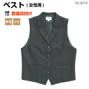 ベスト(女性用) AS-80727号〜17号レディース ギャバジン ポリエステル100% 撥水 制電 レストラン 飲食店 ホテル ユニフォーム 制服 ホテル 黒...