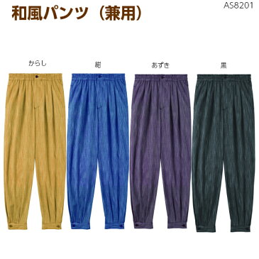 作務衣パンツ(男女兼用) AS8201SS〜3L和風 甚平 ジンベイ 寝巻き パジャマ 父の日 盆栽 和食 父の日 プレゼント 贈り物 飲食店 ユニフォーム 制服 レストラン 居酒屋 和装 陶芸 お土産 館内着 アルベチトセ