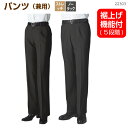 裾上げ機能付きストレッチパンツ(男女兼用)22303》SSS SS S(レディースシルエット)M~6L裾上げ 調整 黒ズボン 通販 安い 居酒屋 飲食店 ユニフォーム 制服 レストラン ホテル 制電