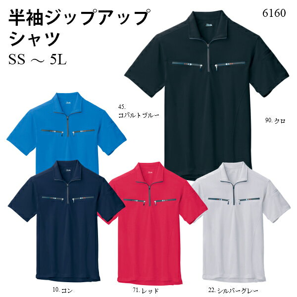 乐天商城 - 半袖ジップアップシャツ 6160 SS～5L春夏物 ニット ポロシャツ スポーティ かっこいい チャック付 作業着 吸汗性素材 速乾性素材 消臭機能付 伸縮素材 ジーベック