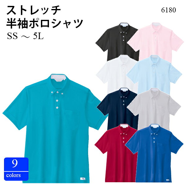 半袖ボタンダウンポロシャツ 6180 SS～5Lおしゃれ 介護 ユニフォーム ストレッチ 年間物 軽量素材 吸汗性抜群 通気性抜群 消臭加工 速乾性抜群 伸縮素材 ジーベック