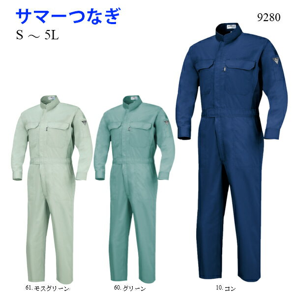 乐天商城 - サマーツナギ服 9280 S～LLつなぎ続服 かっこいい ポケット 動きやすい 通気性 春夏物 ソフト風合い 防縮防シワ加工 帯電防止素材 ジーベック