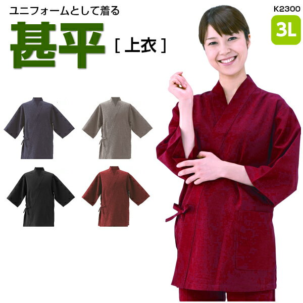 和甚平(男女兼用)《k2300》3Lジンベイ 制服 父の日 プレゼント 贈り物 父の日 プレゼント 贈り物 飲食店 ユニフォーム 和服 和食 海外 観光 お土産 父の日 プレゼント 寝まき パジャマ 白衣 抗菌防臭 通気 興栄繊商 作務衣 じんべさん じんべ