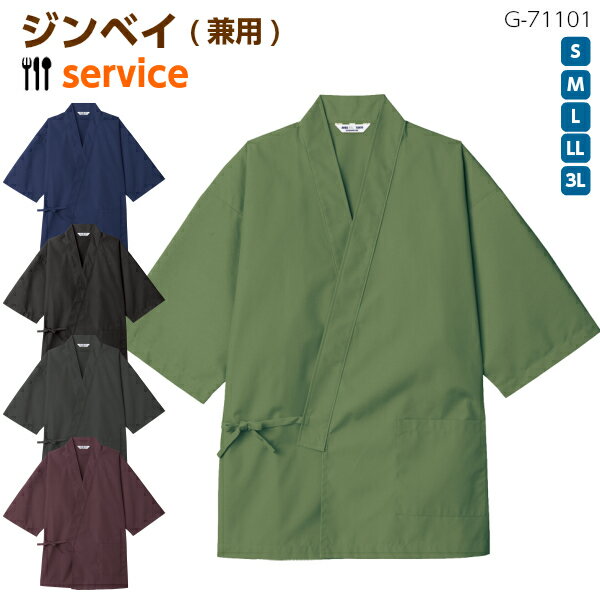 《ジンベイ 上着(兼用)G-71101》S〜3L甚平 着物 和装 父の日 プレゼント 贈り物 割烹 居酒屋 料亭 寿司 板前 飲食店 ユニフォーム 和風 和食 ...