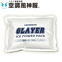 保冷剤 単品 アイスベスト用 空調風神服 2023 新作 RD9378 単品 アイスパック 単体 KF99100 KF99120 KF99130 対応