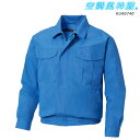 空調風神服 難燃 長袖ワークブルゾン 服のみ KU90740M~5L空調風神服 難燃ビニロン75% 綿25% 火気扱い 防炎 燃えにくい 火に強い 安全性 サンエス 扇風機 作業服