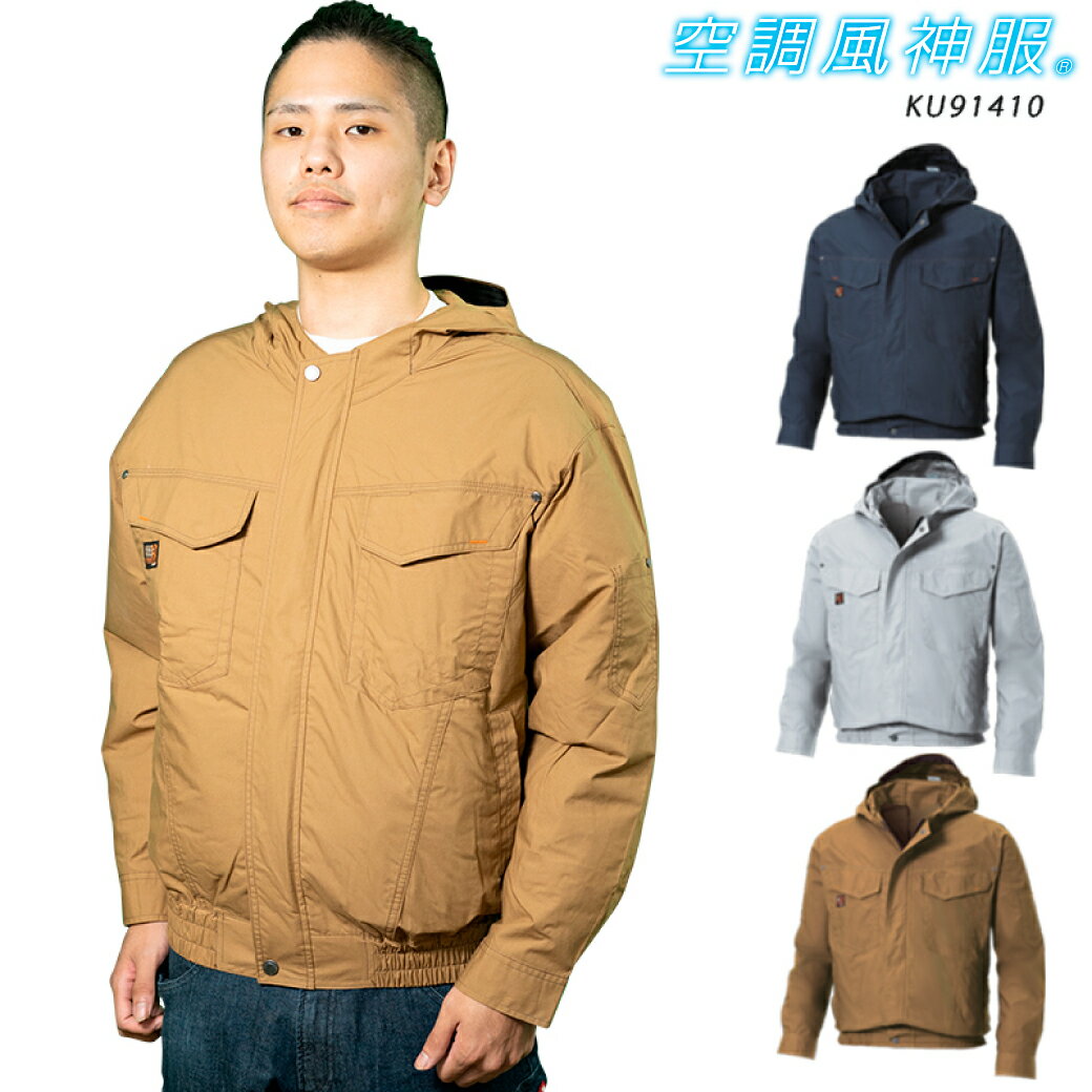 ポイント10倍 空調風神服 フード付き長袖ブルゾン 服のみ KU91410M〜5L節電 熱中症対策 綿100% ヘルメット 空調風神服 建設 道路工事 屋外作業 ファン バッテリー別売り サンエス