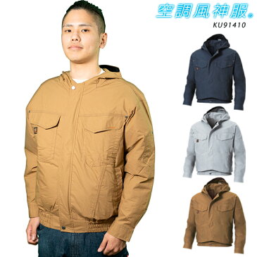 ポイント10倍 空調風神服 フード付き長袖ブルゾン 服のみ KU91410M〜5L節電 熱中症対策 綿100% ヘルメット 空調風神服 建設 道路工事 屋外作業 ファン バッテリー別売り サンエス