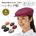 ハンチング帽 AS32 マジックテープ Free メンズ レディース ユニセックス 日本製 帽子 キャップ パン屋 カフェ 制電 難燃 興栄繊商 KOEI ユニ...