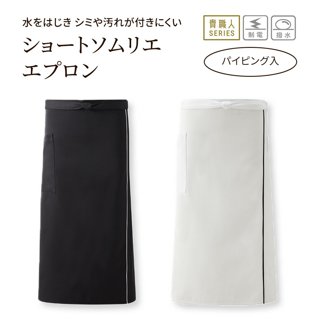 ショート ソムリエ EP850 黒 白 総丈 75cm 巾 106cm メンズ レディース ユニセックス 日本製 エプロン ..