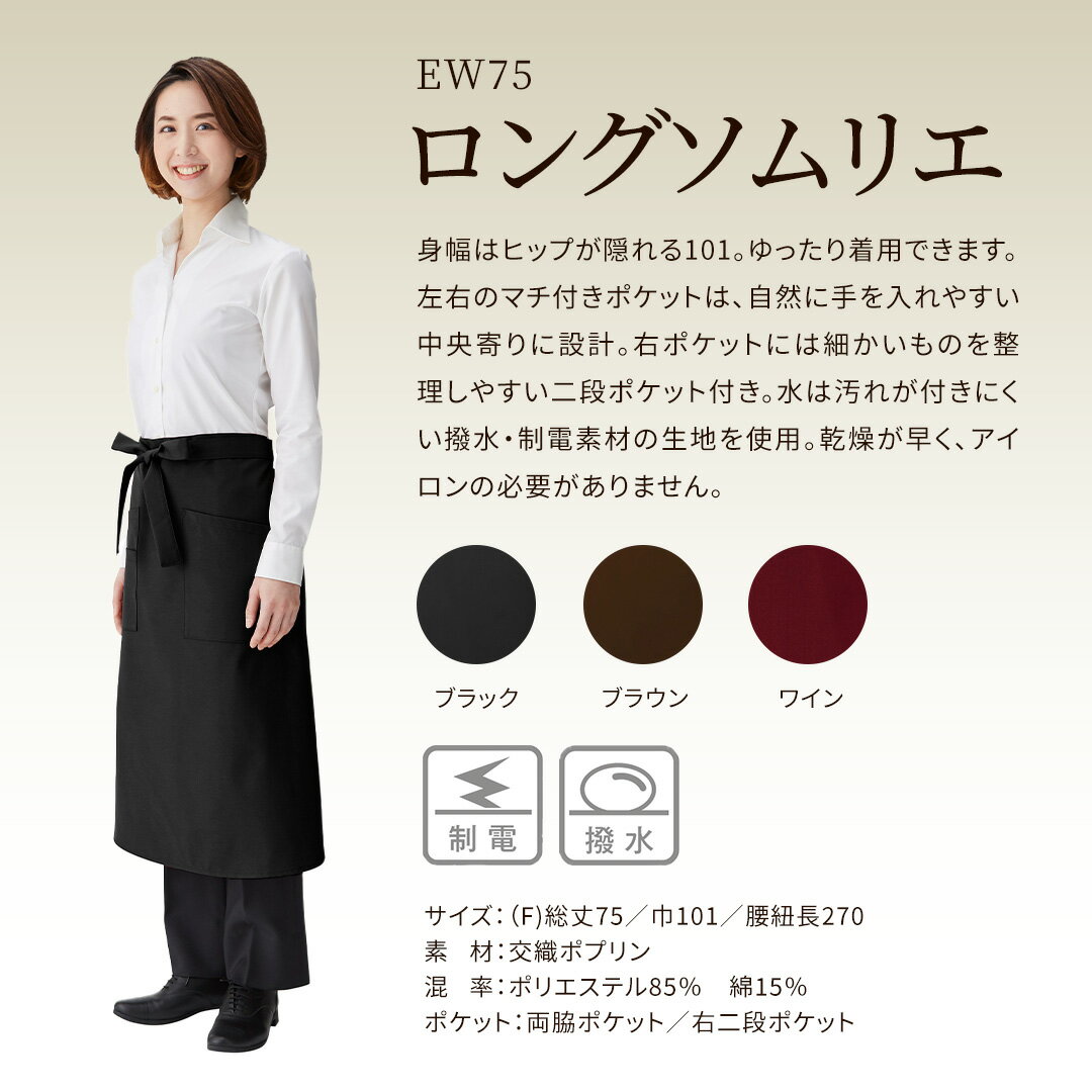 ロングエプロン EW75 腰下 総丈 75cm 巾 101cm メンズ レディース ユニセックス 日本製 撥水 制電 両脇 2段 ポケット 興栄繊商 KOEI ユニフォーム 制服 3