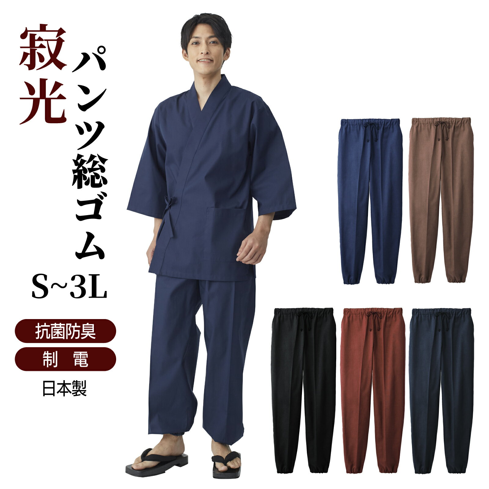Rakuten - 寂光甚平パンツ(男女兼用)《k6250～k6210》S～3Lジンベイ ズボン 制服 飲食店 ユニフォーム 和服 和食 夕涼み 帯電防止 興栄繊商