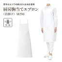 厨房胸当てエプロン 首掛け M290 綿100% 前中心丈 88cm 腰回り 70cm 裾回り 70cm メンズ レディース ユニセックス 日本製 厚手 ロング...