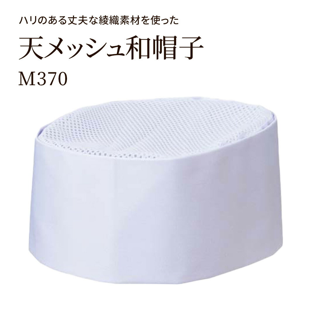 天メッシュ 和帽子 M370 綾織素材 S M L LL メンズ レディース ユニセックス 日本製 和風 キャプ 板前 和食 白 興栄繊商 KOEI ユニフォーム 制服