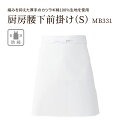 厨房腰下前掛け S 綿100% MB331 総丈 52cm 巾 54cm メンズ レディース ユニセックス 日本製 ショート エプロン 板前 前掛け 白 防縮 ...