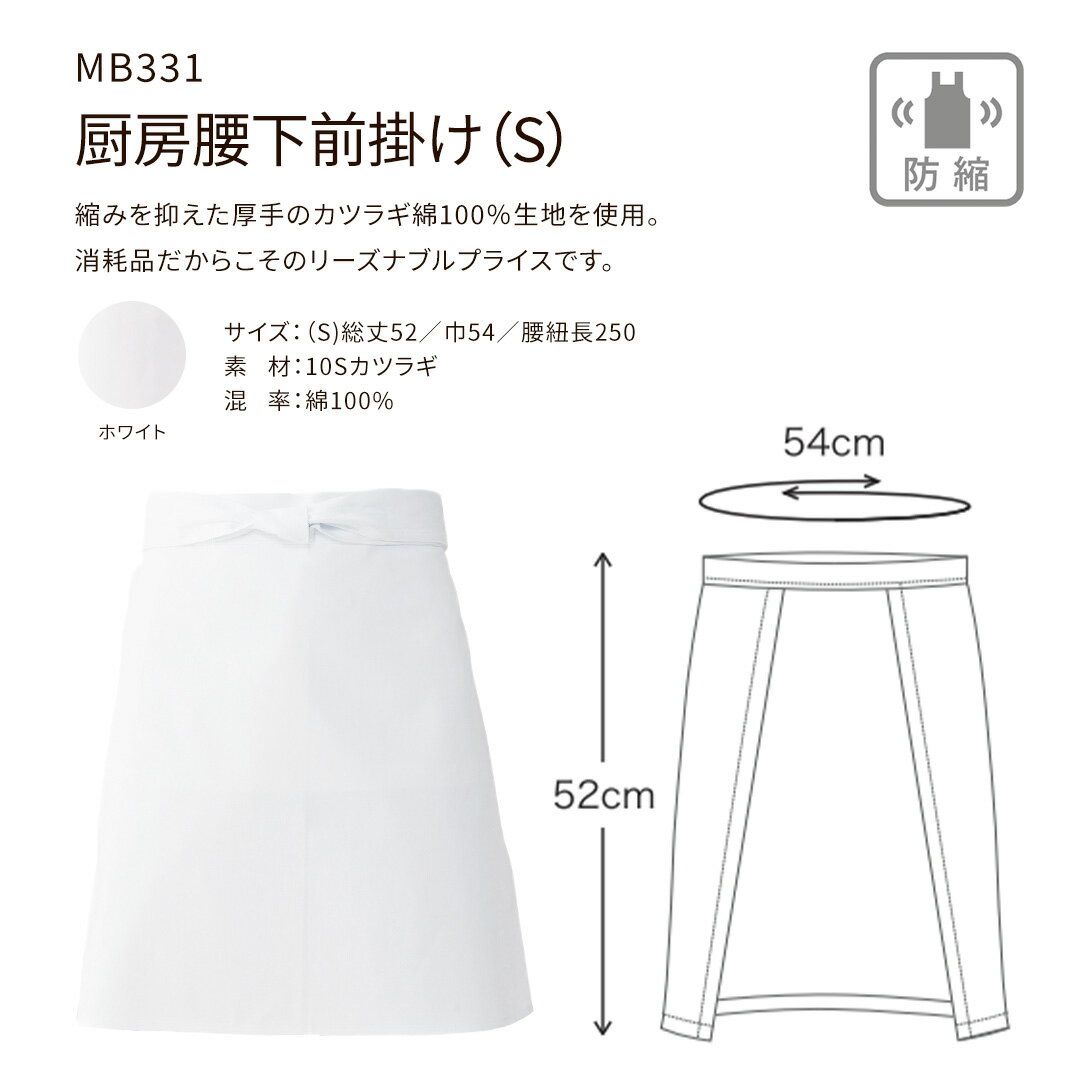 厨房腰下前掛け S 綿100％ MB331 総丈 52cm 巾 54cm メンズ レディース ユニセックス 日本製 ショート エプロン 板前 前掛け 白 防縮 厚手 興栄繊商 KOEI ユニフォーム 制服 2