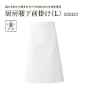厨房腰下前掛け L 綿100% MB333 総丈 75cm 巾 70cm メンズ レディース ユニセックス 日本製 ロング エプロン 板前 前掛け 白 防縮 厚...