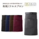和風ミドルエプロン MW20 チノクロス 総丈 59cm 巾 76cm メンズ レディース ユニセックス 日本製 前掛け 撥水 制電 前3分割式 ポケット 耐熱...