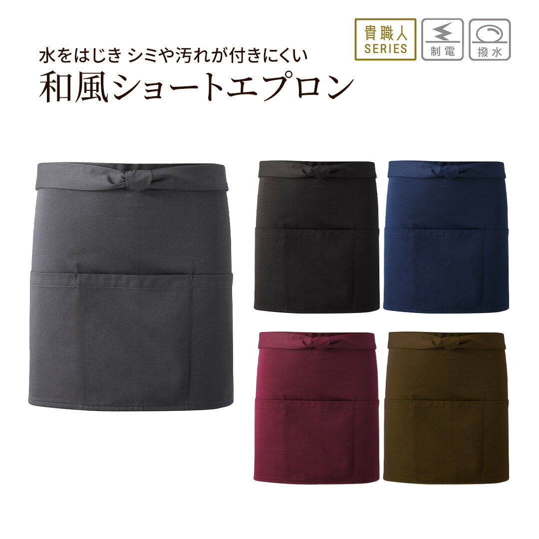 和風ショートエプロン MW30 チノクロス 総丈 39cm 巾 76cm メンズ レディース ユニセックス 日本製 前掛け 撥水 制電 前3分割式 ポケット 耐熱 和 興栄繊商 KOEI ユニフォーム 制服