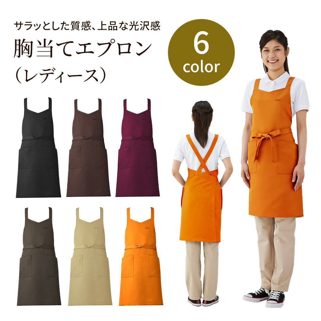 乐天商城 - 胸当てエプロン レディース MX80 難燃 制電 前中心丈 80cm 腰回り 100cm 裾回り 114cm おしゃれ 光沢 レディース 国産 日本製 両脇マチ付き ポケット 女性用 上品 興栄繊商 KOEI ユニフォーム 制服