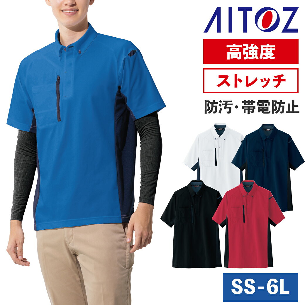 Rakuten - 半袖ポロシャツ AZ-10613 ウルトラストレッチ 帯電防止 吸汗速乾 防汚 UVカット 丈夫 メンズ レディース 作業着 AITOZ アイトス