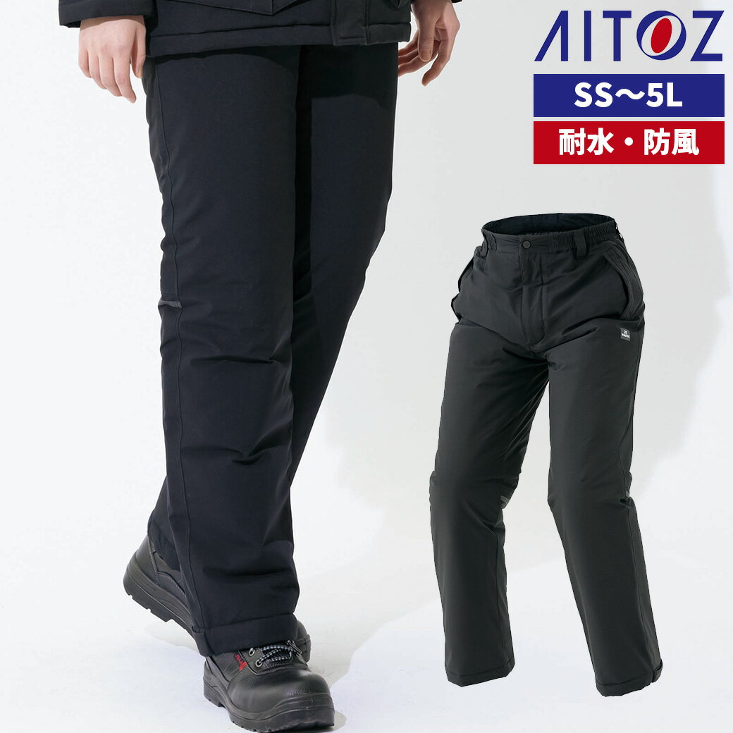 防寒パンツ 男女兼用 AZ-8577SS S M L LL 3L 4L 5Lアイトス AITOZ 防水 防風 軽量 保温 反射 ストレッチ 作業着 作業服