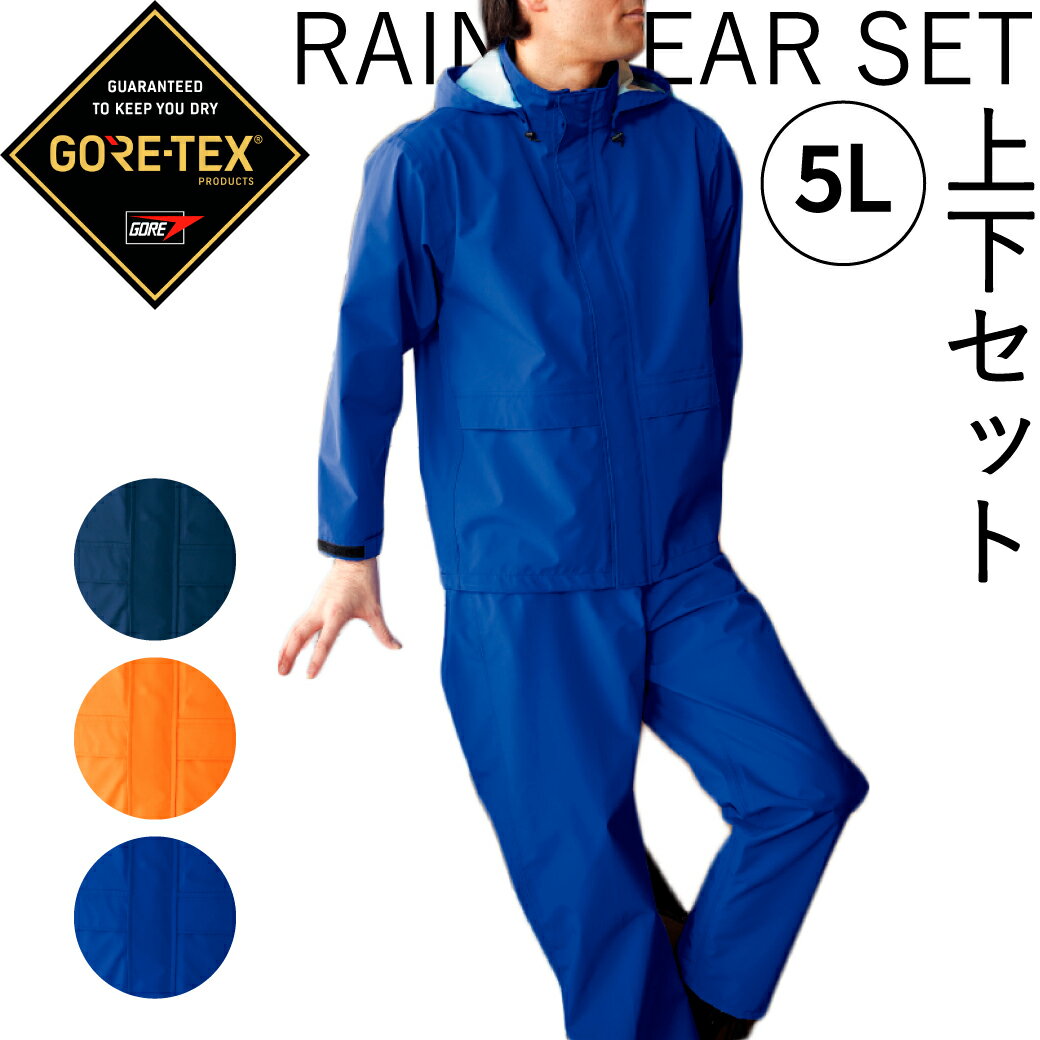 ゴアテックス レインウェア 上下 セット 51029 51030 5Lメンズ GORE-TEX 強力 防水 透湿 レインジャケ..