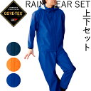 ゴアテックス レインウェア 上下 セット 51029-51030 S M L LLメンズ GORE-TEX 強力 防水 透湿 レインジャケット レイン コート スーツ パンツ 撥水 合羽 雨具 ブランド 作業 アウトドア 通勤 バイク 山登り キャンプ 雨