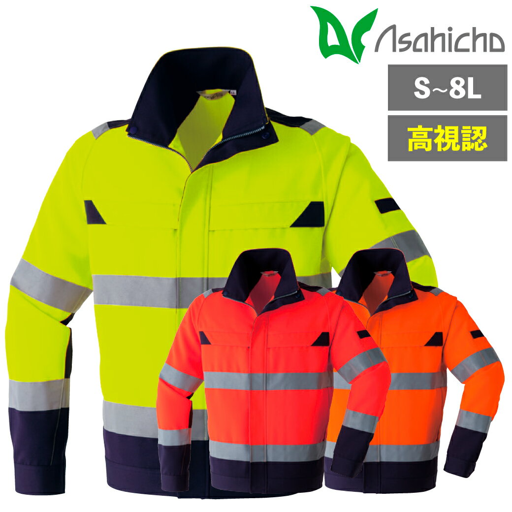高視認ブルゾン E780 S M L LL 3L 4L 5L 6L 7L 8L反射 帯電防止 JIS T8118 制電 作業着 安全 作業服 ジ..