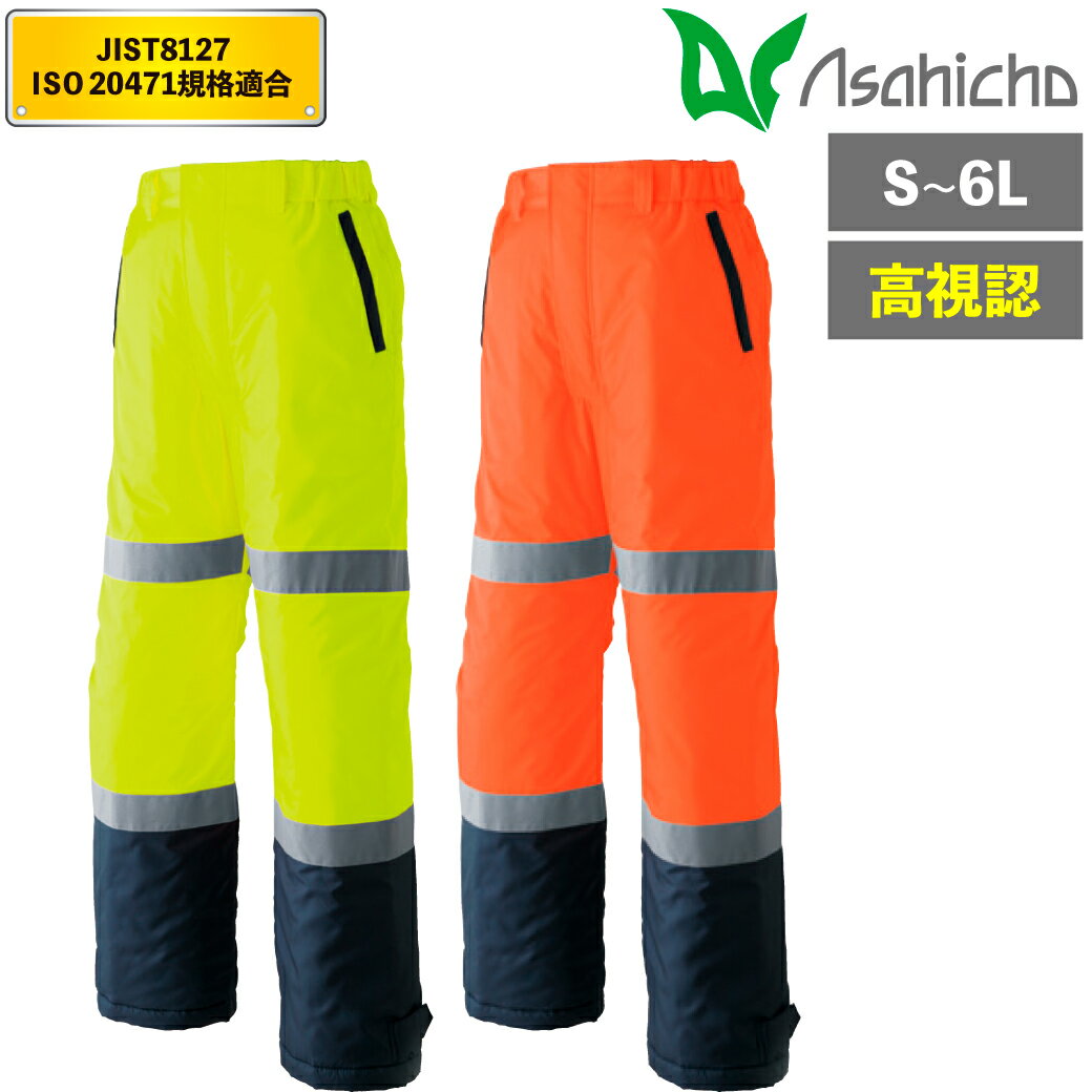 高視認性 防水防寒パンツ E78200 S〜6Lノータック脇シャーリング エコ 国産 反射 撥水 防水 蛍光色 作業服 作業着 ユニフォーム 制服 旭蝶