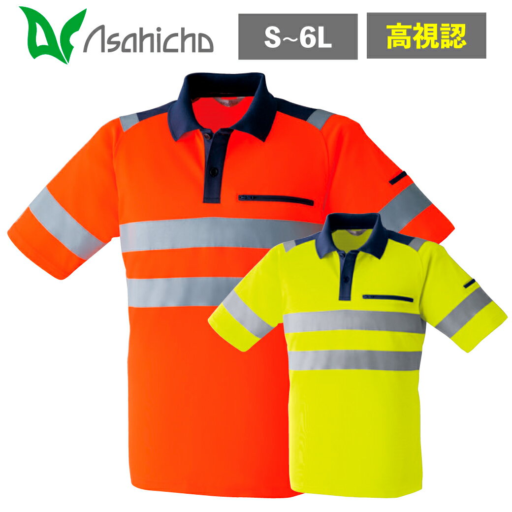 高視認半袖ポロシャツ E784 S M L LL 3L 4L 5L 6L反射材 JIS規格 ISO20471 夜間作業 安全服 作業服 帯電防止 セーフティー ユニフォーム 制服 旭蝶繊維