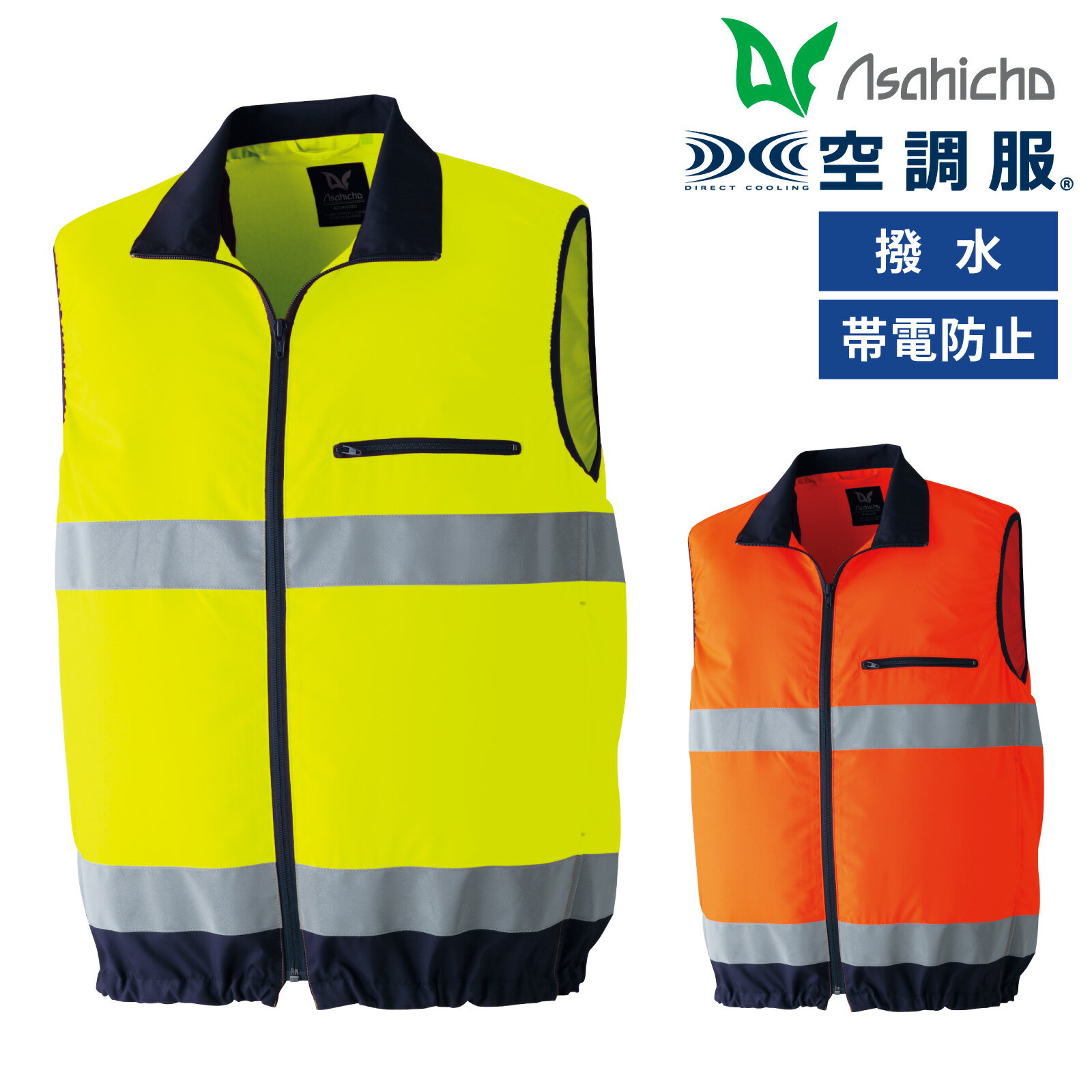 Rakuten - 空調服 高視認ベスト 9203 Asahicho メンズ 作業服 CLASS-1 撥水加工 帯電防止素材 日本製 再帰性反射材 旭蝶