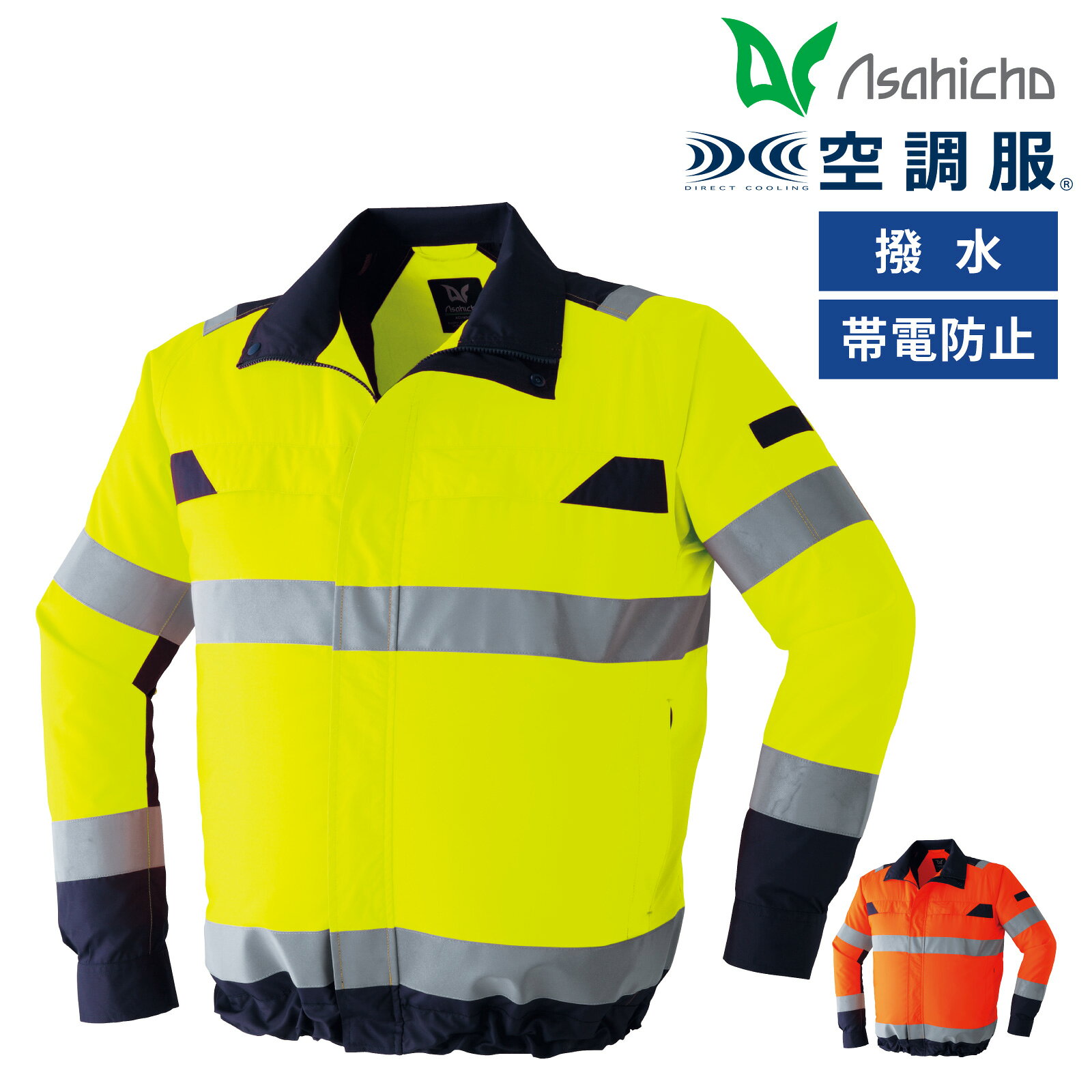 Rakuten - 空調服 高視認長袖ブルゾン 9204 Asahicho メンズ ジャケット 作業服 CLASS-1 撥水加工 帯電防止素材 日本製 再帰性反射材 旭蝶