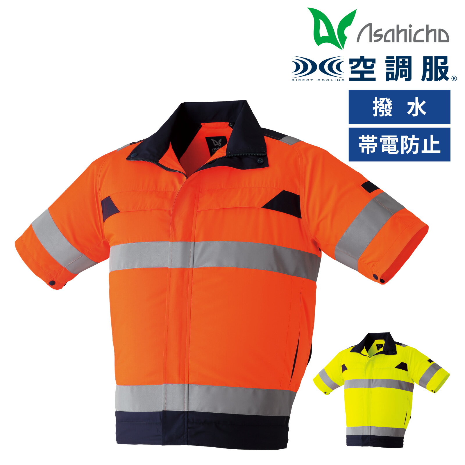 乐天商城 - 空調服 高視認半袖ブルゾン 9207 Asahicho メンズ ジャケット 作業服 CLASS-1 撥水加工 帯電防止素材 日本製 再帰性反射材 旭蝶