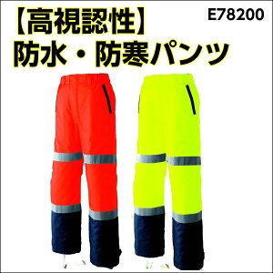 【高視認性】防水防寒パンツ《E78200》ノータック脇シャーリング/エコ/日本製生地/反射材/撥水/防水/蛍光色/作業服/ユニフォーム/制服S/M/L/LL