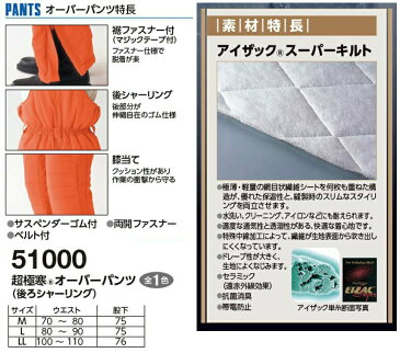 【冷凍庫対応】防寒オーバーパンツ《51000》M L LLサロペット オーバーオール ズボン はっ水 防菌 防臭 寒冷地 冷凍庫用防寒 極寒対応 日本製生地 作業着 秋冬 雪山 除雪 防寒着