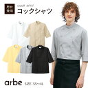 七分袖コックシャツ(兼用)《AS-6021》SS~4Lコックコート カラー シェフ 白衣 厨房用 レストラン キッチン カフェ ユニフォーム 制服 アルベチトセ arbe