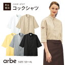 コックシャツ(七分袖 兼用)《AS-6022》コックコート 白衣 厨房用 レストラン キッチン カフェ ユニフォーム 制服 アルベチトセ arbeSS~3L 4L