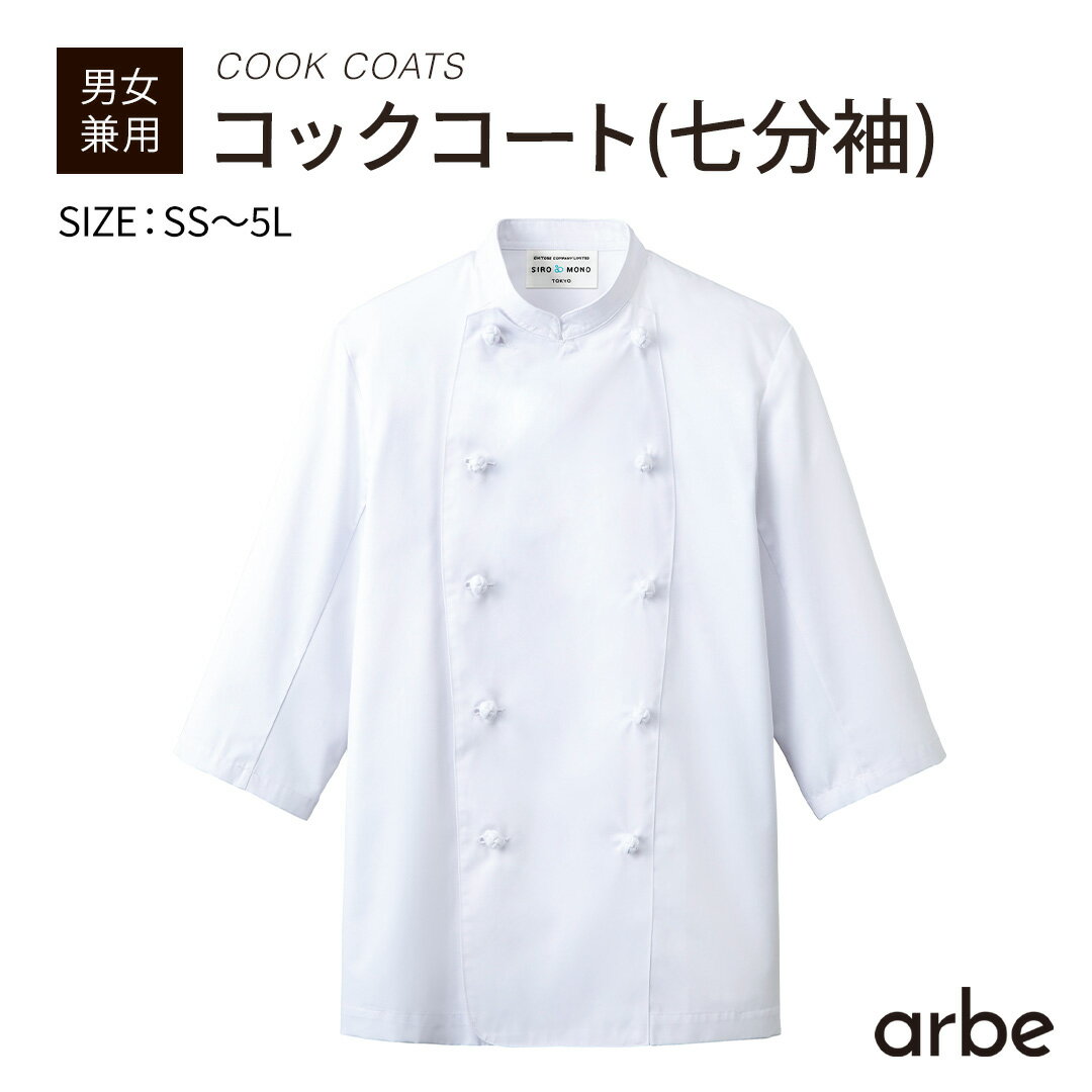 コックコート 七分袖 兼用 《AS-7828》SS～5Lツイル シェフ コック 白衣 料理人 制服 ホワイト 左胸 ポケット 組紐ボタン レストラン 飲食店 ホテル ユニフォーム 厨房 制服