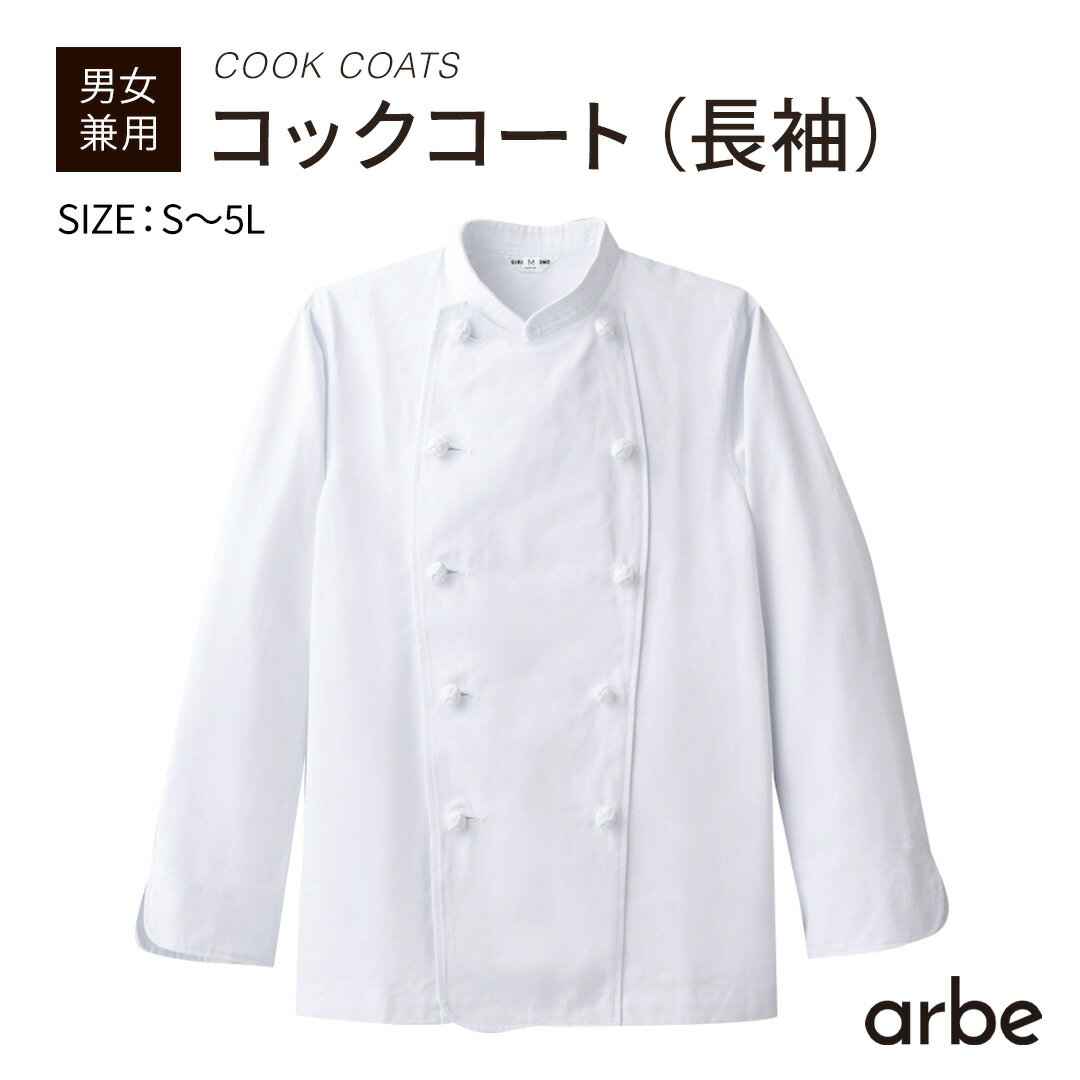 コックコート CA-114 長袖 組紐ボタン 綿 メンズ レディース シェフ 制服 飲食