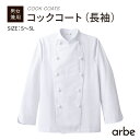 コックコート CA-114 長袖 組紐ボタン 綿 メンズ レディース シェフ 制服 飲食