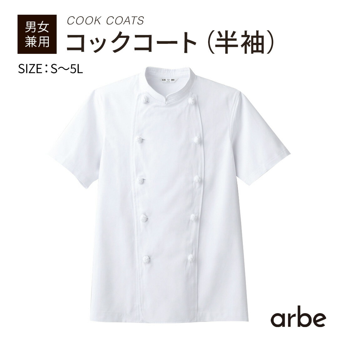 コックコート CA-115 半袖 組紐ボタン 綿 メンズ レディース シェフ 制服 飲食