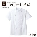 コックコート CA-115 半袖 組紐ボタン 綿 メンズ レディース シェフ 制服 飲食