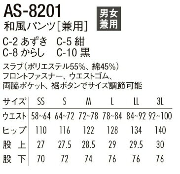 作務衣パンツ(男女兼用) AS8201SS〜3L和風 甚平 ジンベイ 寝巻き パジャマ 父の日 盆栽 和食 父の日 プレゼント 贈り物 飲食店 ユニフォーム 制服 レストラン 居酒屋 和装 陶芸 お土産 館内着 アルベチトセ