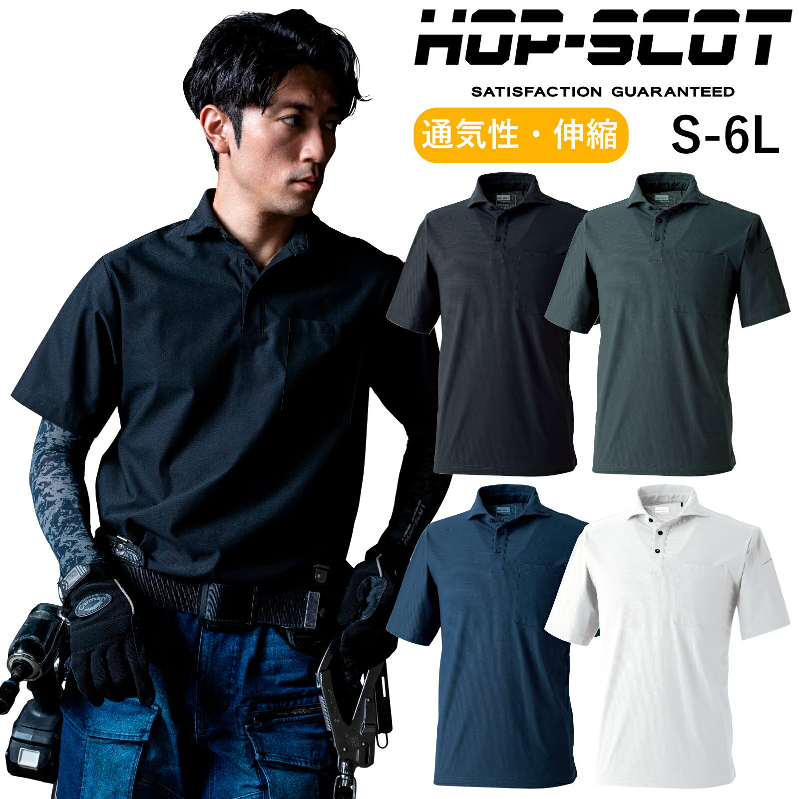 Rakuten - HOP-SCOT 半袖ポロシャツ 700411 ストレッチ 吸汗速乾 消臭 夏 作業着 メンズ レディース