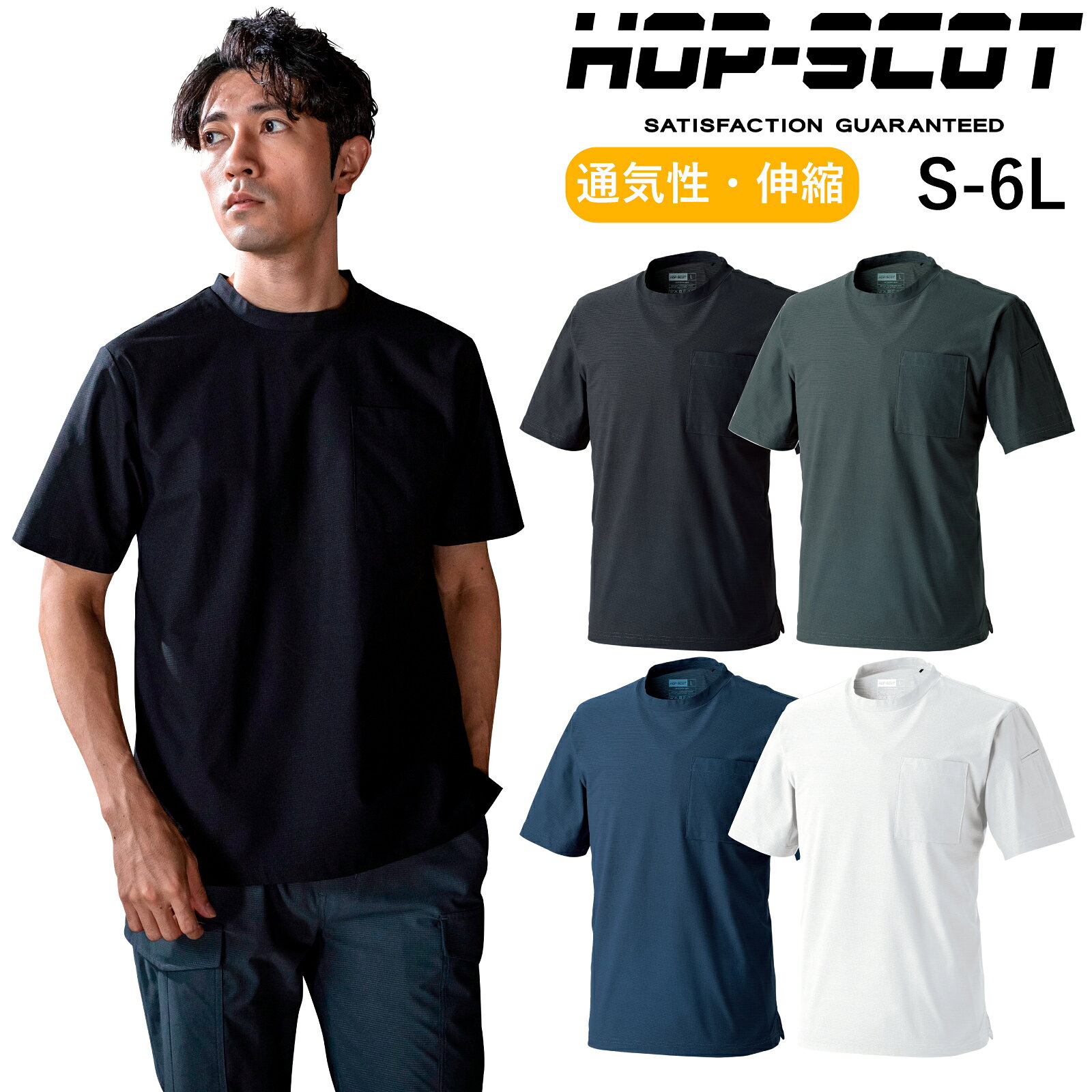 Rakuten - HOP-SCOT 半袖Tシャツ 700414 ストレッチ 吸汗速乾 消臭 夏 作業着 メンズ レディース