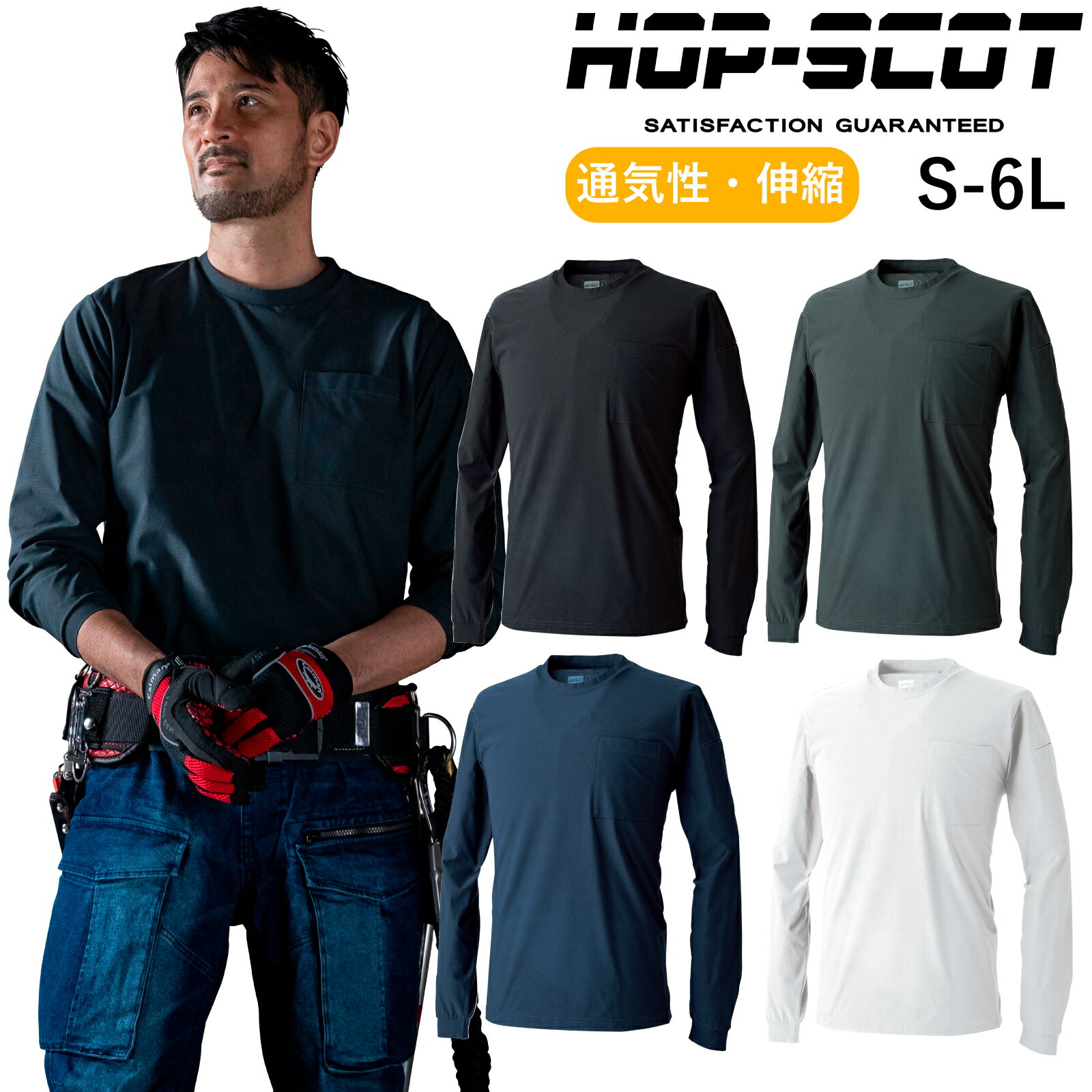 Rakuten - HOP-SCOT 長袖Tシャツ 700418 ストレッチ 吸汗速乾 消臭 夏 作業着 メンズ レディース